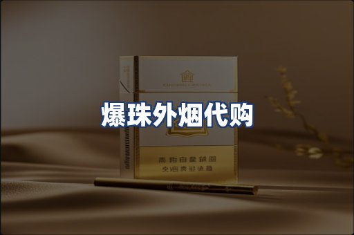 爆珠外烟代购