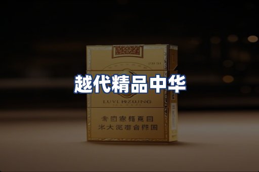越代精品中华