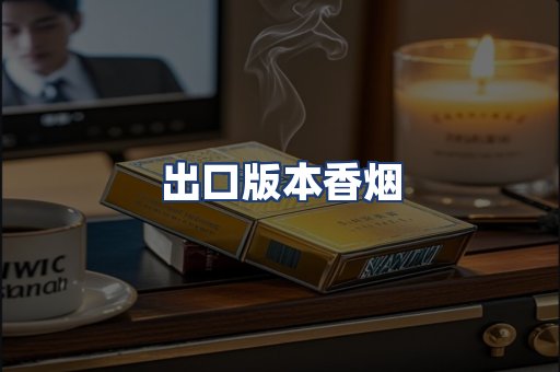 出口版本香烟