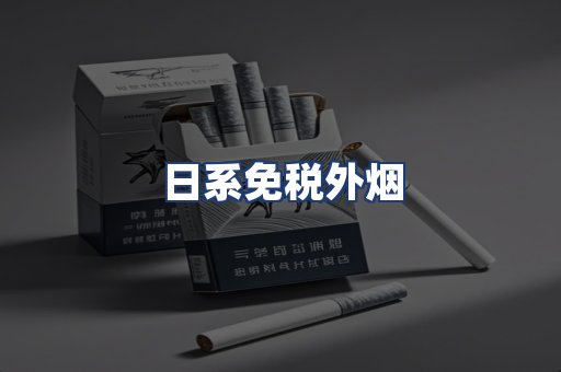 日系免税外烟